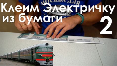 Собираем электричку из бумаги - часть 2 - YouTube