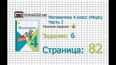 Страница 82 Задание 6 – Математика 4 класс (Моро) Часть 2 - YouTube