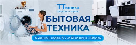 ТТехника: бытовая техника из Европы и Финляндии | "Компания «ТТехника ...