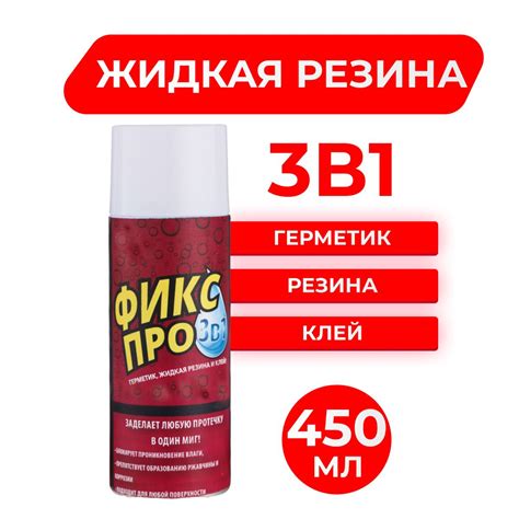 Жидкая резина Фикс Про 3в1 спрей, белый - купить с доставкой по ...