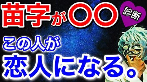 あなたの「恋人になる人の苗字」が分かる恋愛診断！怖いほど当たる恋愛占い【恋愛心理テスト】 Youtube