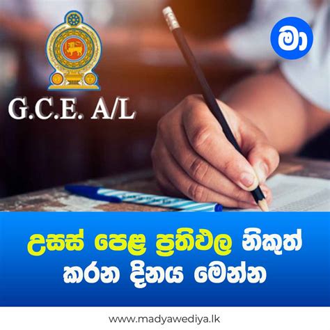 උසස් පෙළ ප්‍රතිඵල නිකුත් කරන දිනය මෙන්න මාධ්‍යවේදියා