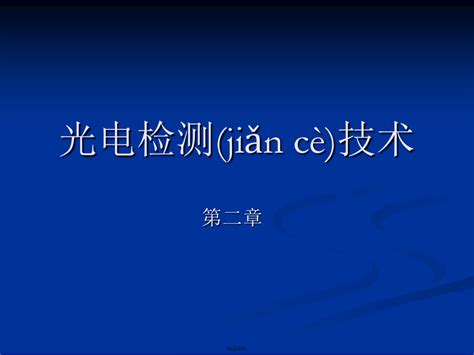 第2章光电检测技术与应用word文档在线阅读与下载免费文档