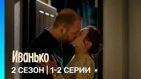 ИВАНЬКО: 2 сезон | 1-2 серии @TNT_serials - YouTube