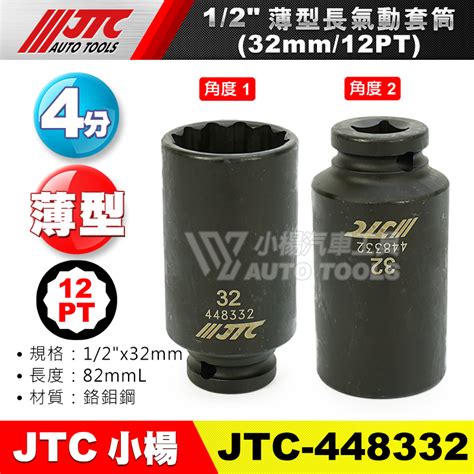 【小楊汽車工具】jtc 448332 12薄型長氣動套筒12pt 32mm 4分12角 薄 長氣動 套筒 長套筒 蝦皮購物