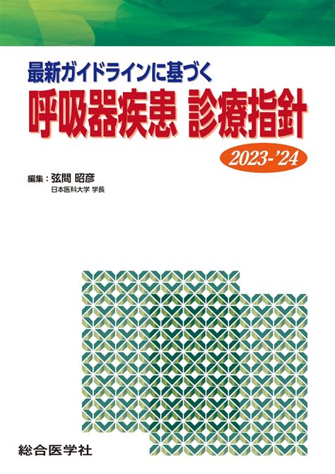 楽天ブックス 最新ガイドラインに基づく 呼吸器疾患 診療指針 2023 24 弦間 昭彦 9784883789368 本