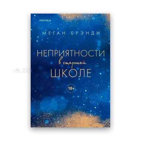 Купити Меган Брэнди - Неприятности в старшей школе 104167 в інтернет ...