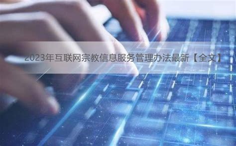 2023年互联网宗教信息服务管理办法最新【全文】 行政法规 律科网