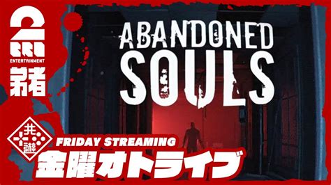 ホラー弟者のAbandoned Souls2BRO YouTube