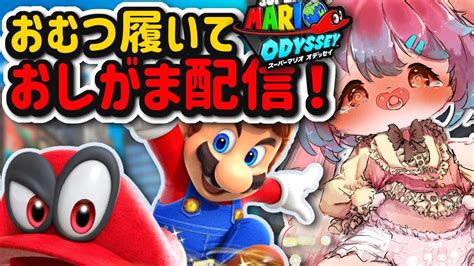 【おしがま配信】（帽子の国～ニュードンクシティ）マリオオデッセイおしがま配信なのですっ！！【vtuber氷室ルキ】 Youtube