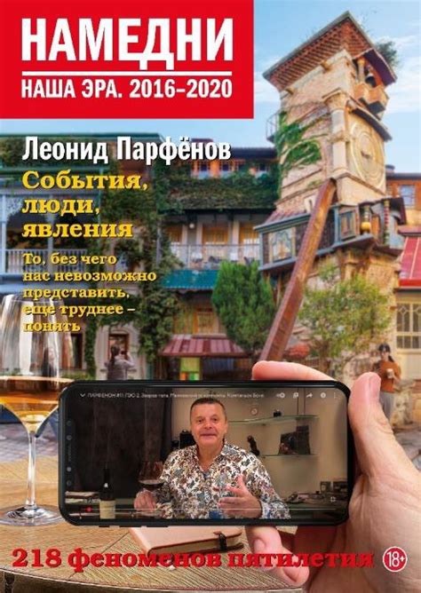 Книга "Намедни. Наша эра. 2016–2020" Парфенов Л Г - купить книгу в ...