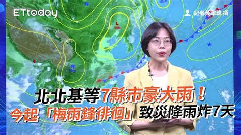 北北基等7縣市豪大雨！ 今起「梅雨鋒徘徊」致災降雨炸7天 Youtube