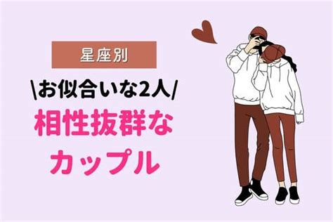 【星座別】お似合いな2人♡「相性抜群なカップル」＜第4位～第6位＞2023年5月26日｜ウーマンエキサイト12