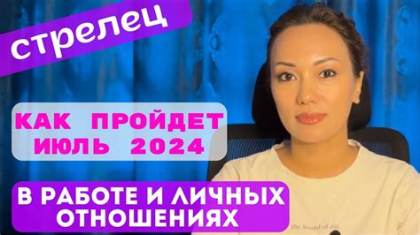 СТРЕЛЕЦ♐️ ТАРО ПРОГНОЗ на ИЮЛЬ 2024г В сфере РАБОТЫ😎 и ЛИЧНЫХ