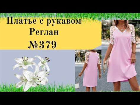 Летнее Платье с Рукавом Реглан №379 - YouTube