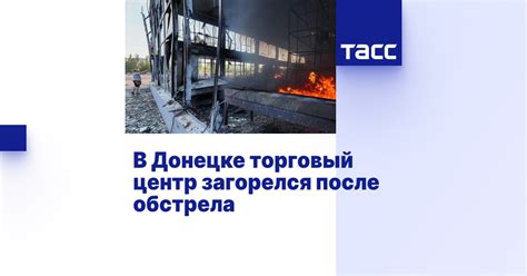 В Донецке торговый центр загорелся после обстрела