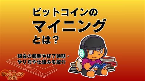 【漫画】ビットコインの仕組みを図解で分かりやすく解説【初心者向け】 知っとこ！ビットコイン図鑑