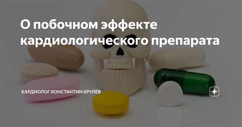 О побочном эффекте кардиологического препарата | Кардиолог Константин ...