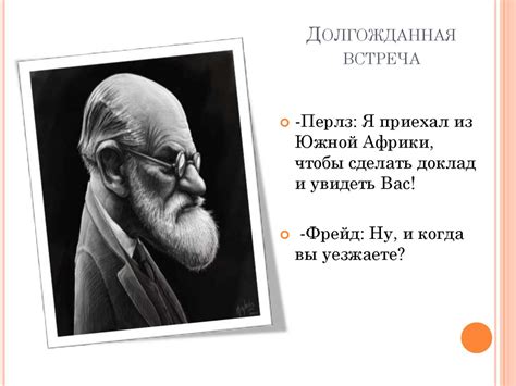 Фредерик Соломон Перлз - презентация онлайн