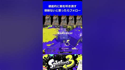 【スプラ3】アプデで強化されたあのブキがヤバすぎる Shorts Youtube