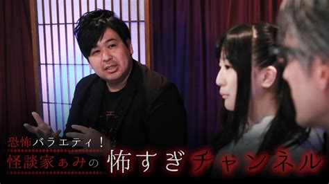 「恐怖バラエティ怪談家ぁみの怖すぎチャンネル」が見れる動画配信サービス・あらすじ・キャスト