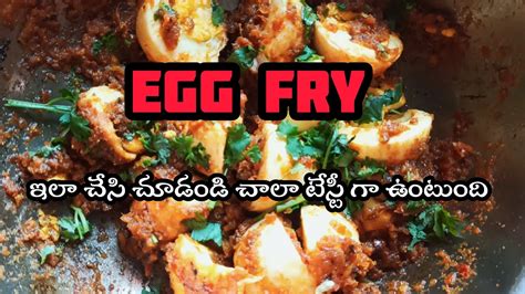 రుచికరమైన గుడ్డు వేపుడు తాయారు చెయ్యడం ఎలా How To Make Egg Fry In