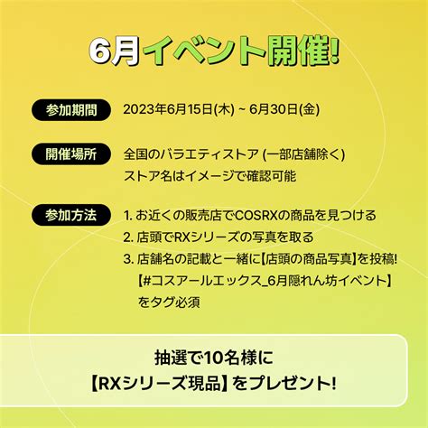 【日本公式】cosrxjp On Twitter 🎉cosrx オフライン店舗入店記念6月イベント🎉 【 コスアールエックス隠れん坊