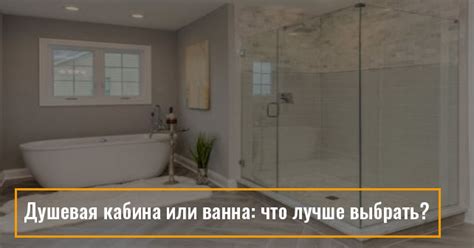 Душевая кабина или ванна: что лучше выбрать?