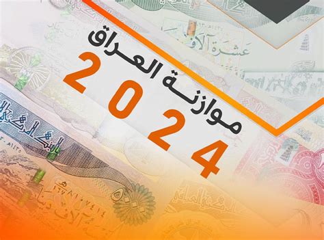 مجلس النواب يرسل جداول موازنة 2024 إلى وزارة العدل الوقائع العراقية