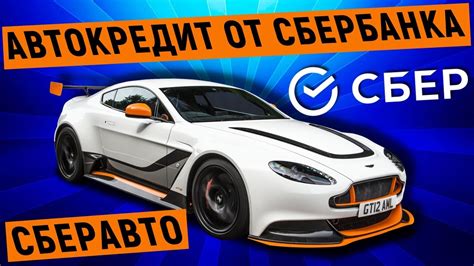 Автокредит от Сбербанка Сберавто. Условий и проценты - YouTube
