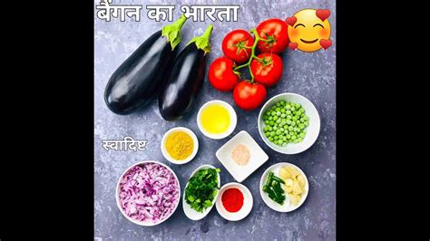 ढब जस बगन भरत Baingan Bharta Dhaba style unique Brinjal