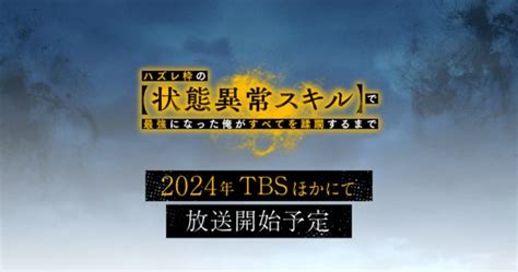 Tvアニメ「ハズレ枠の【状態異常スキル】で最強になった俺がすべてを蹂躙するまで」先行上映会 鈴木崚汰 Eventernote イベンターノート