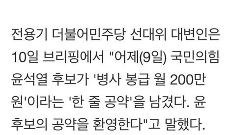 민주당 尹 병사 월급 200만원 공약에 李 후보와 같은 공약 환영 정치시사 에펨코리아