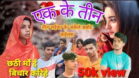 एक के तीन बेवफाई और कॉमेडी विडिओ By Bihari Babu Biharibabu Youtube