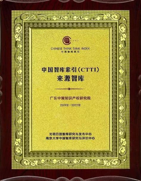 一带一路”沿线国家知识产权政策法规研究》入选“ctti来源智库精品成果奖” 广东中策知识产权研究院