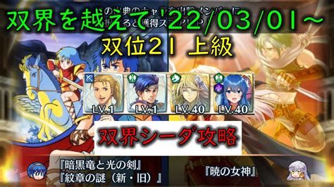 Feh 双界シーダ攻略w双界英雄可双界を越えて 20220301 ～ 双位21 【529】 Youtube