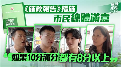 市民對《施政報告》措施「總體滿意」 讚解決切身問題「有心為香港人做事」 Youtube