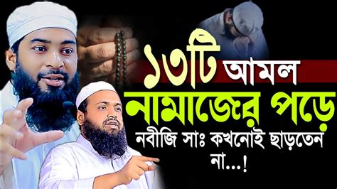 ১৩টি আমল নামাজের পড়ে নবীজি সাঃ কখনোই ছাড়তেন না ২য় আরিফ বিন হাবিব