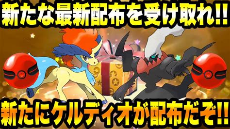 【緊急速報】公式からの新たな最新配布を受け取れ！！新たにケルディオの配布がきたぞ！！ふしぎなアメがゲットできる！ダークライ登場！【ポケモンsv