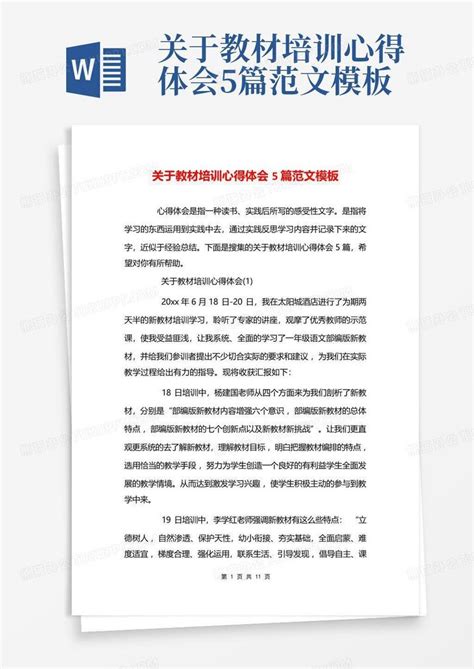 关于教材培训心得体会5篇范文word模板下载编号qodakxej熊猫办公