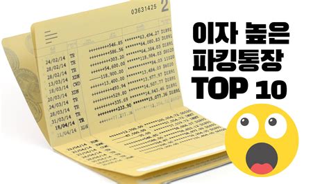 이자 높은 파킹통장 금리비교 및 추천 Top10 다온뉴스