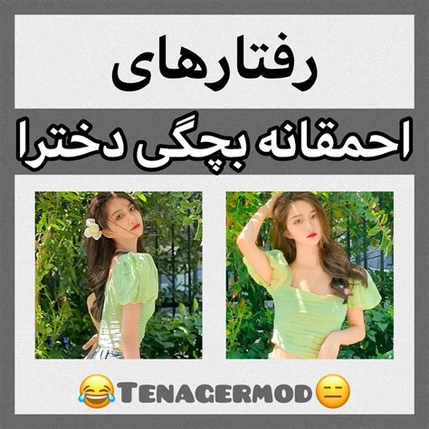 Tenagermod Instagram On Pinno رفتارهای احمقانه بچگی دخترا🥴😂 نگو نمی‌کر