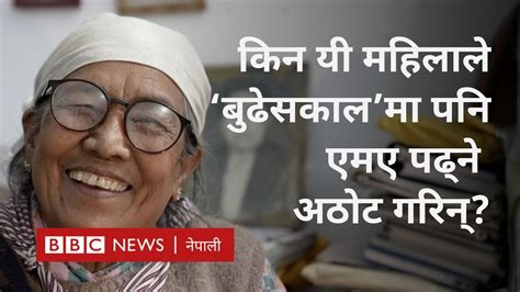 Bam Kumari Budha Elderly Education ७२ वर्षको उमेरमा एमए पास बमकुमारी