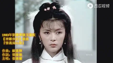 【最美小龍女】1983年劉德華陳玉蓮版『神鵰俠侶』插曲『情義兩心堅』 張德蘭主唱 Youtube