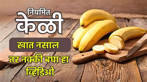 केळी खाण्याचे 11आरोग्यदायी फायदे Benefits Of Eating Banana Health Tips