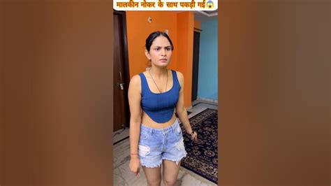 नोकर ने मालकिन के साथ भोहत गलत किया 😱 Viral Trending शॉर्ट्स Youtube