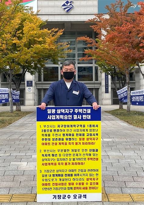 오규석 부산 기장군수 일광 삼덕지구 공동주택 승인 결사반대 14번째 1인 시위