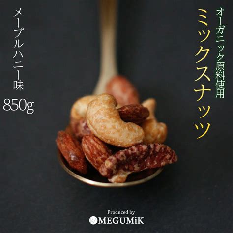 【楽天市場】オーガニック 原料使用 メープルナッツ 3種 850g ミックス ミックスナッツ ミックス ナッツ 食品 食べ物 オーガニック