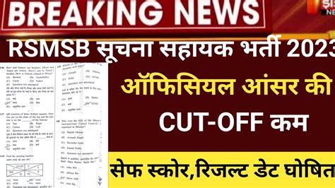 Suchna Shayak Answerkey 2024 RSMSSB Suchna Sahayak Exam Cut Off 2024