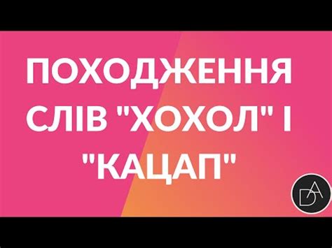 Походження слів "хохол"і "кацап" - YouTube